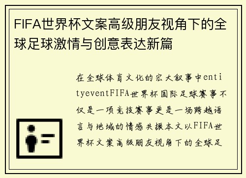 FIFA世界杯文案高级朋友视角下的全球足球激情与创意表达新篇