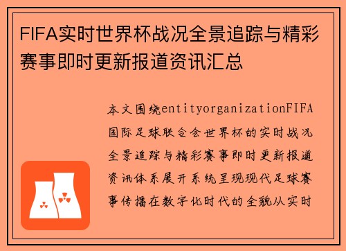 FIFA实时世界杯战况全景追踪与精彩赛事即时更新报道资讯汇总