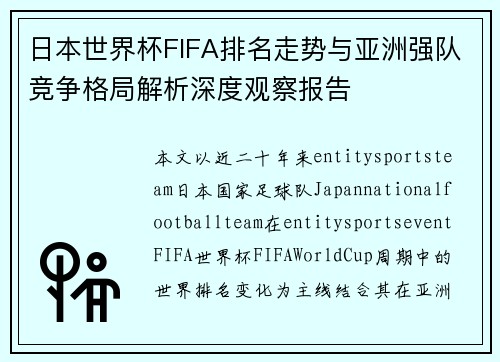 日本世界杯FIFA排名走势与亚洲强队竞争格局解析深度观察报告 日本世界杯FIFA排名走势与亚洲强队竞争格局解析深度观察报告