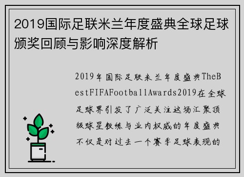 2019国际足联米兰年度盛典全球足球颁奖回顾与影响深度解析 2019国际足联米兰年度盛典全球足球颁奖回顾与影响深度解析