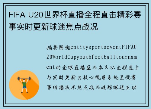 FIFA U20世界杯直播全程直击精彩赛事实时更新球迷焦点战况 FIFA U20世界杯直播全程直击精彩赛事实时更新球迷焦点战况