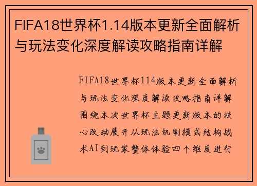FIFA18世界杯1.14版本更新全面解析与玩法变化深度解读攻略指南详解 FIFA18世界杯1.14版本更新全面解析与玩法变化深度解读攻略指南详解