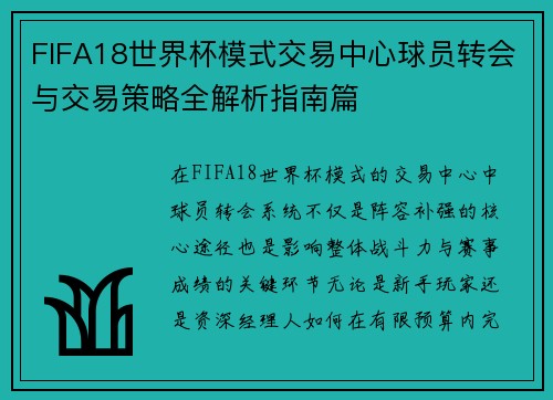 FIFA18世界杯模式交易中心球员转会与交易策略全解析指南篇