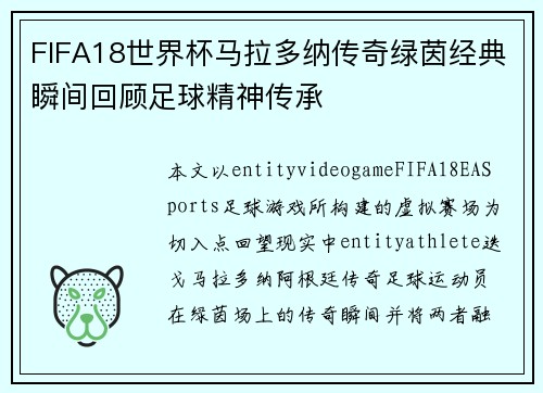 FIFA18世界杯马拉多纳传奇绿茵经典瞬间回顾足球精神传承 FIFA18世界杯马拉多纳传奇绿茵经典瞬间回顾足球精神传承