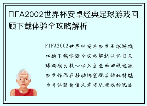 FIFA2002世界杯安卓经典足球游戏回顾下载体验全攻略解析