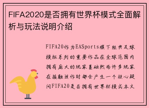 FIFA2020是否拥有世界杯模式全面解析与玩法说明介绍