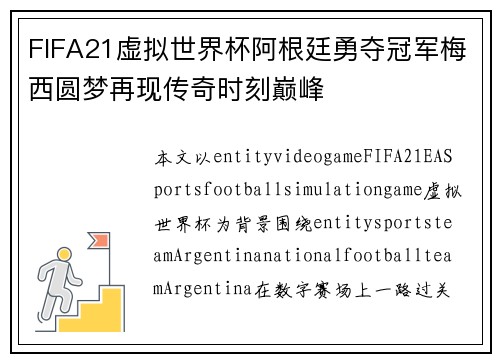 FIFA21虚拟世界杯阿根廷勇夺冠军梅西圆梦再现传奇时刻巅峰