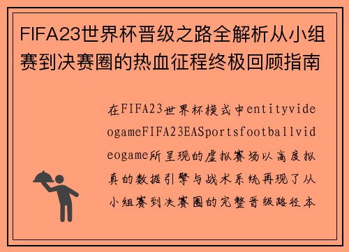 FIFA23世界杯晋级之路全解析从小组赛到决赛圈的热血征程终极回顾指南篇