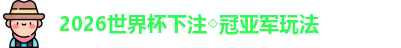 2026世界杯下注◇冠亚军玩法